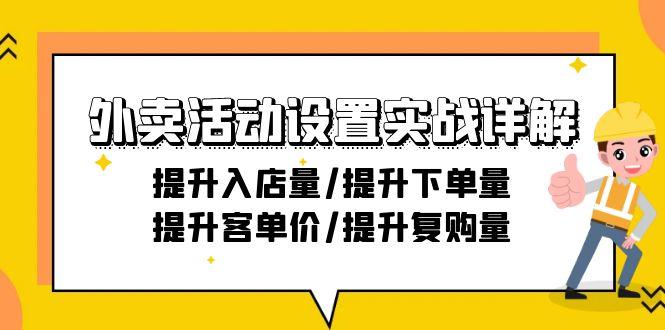 外卖活动设置实战详解：提升入店量/提升下单量/提升客单价/提升复购量-21节-禾谷轻创网