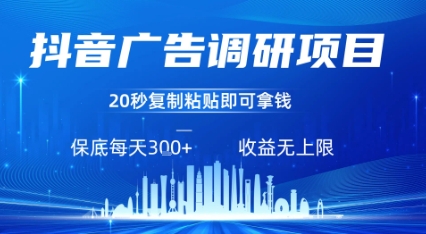 抖音广告调研项目，只需复制粘贴广告即可挣钱，任务不限量，一天稳定3张-禾谷轻创网