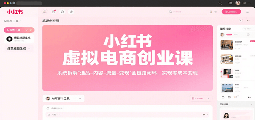 小红书虚拟电商创业课，系统拆解选品-内容-流量-变现，实现零成本变现-禾谷轻创网