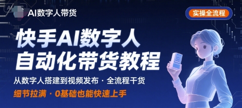 快手AI数字人自动化视频带货实操全流程，干货满满，细节拉满-禾谷轻创网