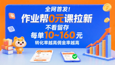 全网首发！作业帮0元课拉新，不存在留存，每单最低10米，转化率越高佣金率越高-禾谷轻创网