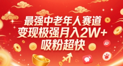最强中老年人赛道，变现极强，吸粉超快，0门槛-禾谷轻创网