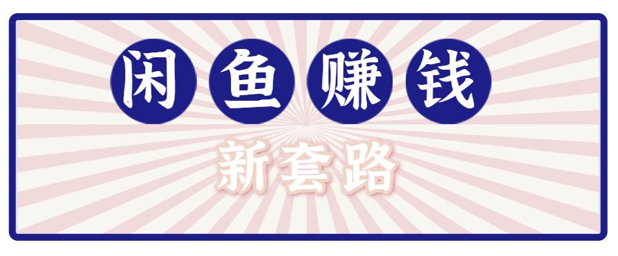 利用闲鱼做拉新新套路！零成本轻松月入1W+，结合网盘实现双重收益。【揭秘】-禾谷轻创网