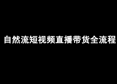 自然流短视频直播带货全流程-抖音电商教程-禾谷轻创网