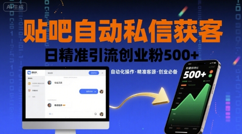 贴吧自动私信获客，日精准引流创业粉500+-禾谷轻创网