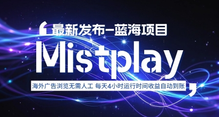 8月中旬新项目Mistplay海外游戏广告，每天自动运行2-4小时无需人工值守，日收益1.5美刀左右 可多开【揭秘】-禾谷轻创网