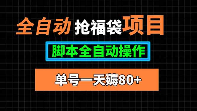 全自动抢福袋项目，单号一天80+脚本全自动操作-禾谷轻创网