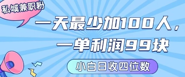 私域兼职粉项目：一天最少加100人，一单利润最少99米 ，新手小白也能每天进账小1k+-禾谷轻创网