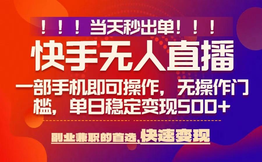 当天秒出单，无人直播最新技术，0风控，轻松日入5张+【揭秘】-禾谷轻创网