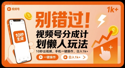 别错过！视频号分成计划懒人玩法，10秒出视频，手机一键操作，日入1k+ 【揭秘】-禾谷轻创网