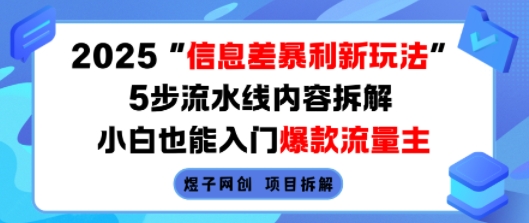 2025信息差暴利新玩法，5步流水线内容拆解，小白也能入门爆款流量主-禾谷轻创网