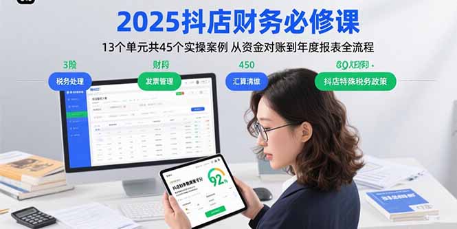 2025抖店财务必修课：13个单元共45个实操案例 从资金对账到年度报表全流程-禾谷轻创网