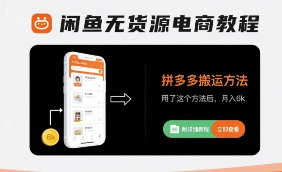 闲鱼无货源电商教程，拼多多搬运方法，用了这个方法后，月入6k(附详细教程)-禾谷轻创网