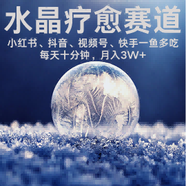 水晶疗愈赛道 小红书 蝴蝶号 抖音 快手都可做  每日轻松十分钟 月入米3W+  抓紧冲-禾谷轻创网