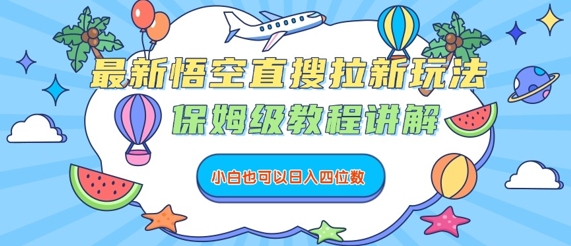 最新悟空直搜拉新玩法，保姆级教程讲解，小白也可以日入四位数-禾谷轻创网