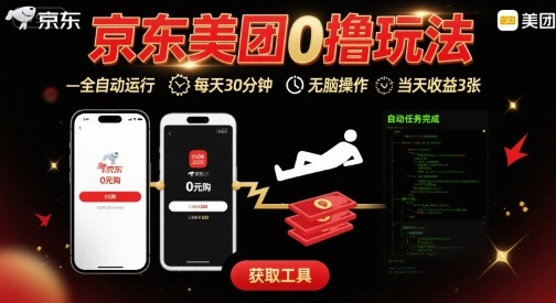 京东美团平台最新0撸玩法，全自动挂G，每天30分钟，无脑操作，当天收益3张【揭秘】-禾谷轻创网