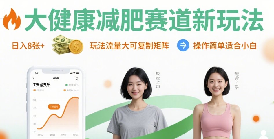 大健康减肥赛道新玩法日入8张，玩法流量大可复制矩阵，操作简单适合小白-禾谷轻创网