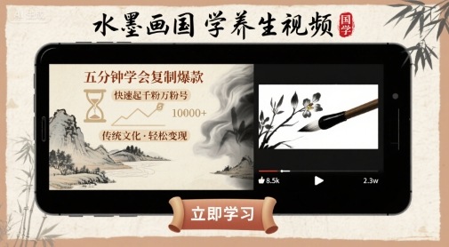 水墨画国学养生视频，五分钟学会复制爆款，快速起千粉万粉号-禾谷轻创网