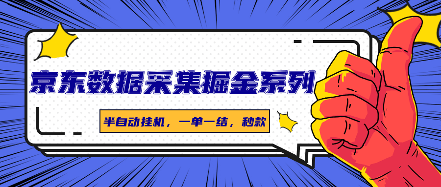京东数据采集掘金系列，半自动挂机，一单一结，秒款-禾谷轻创网
