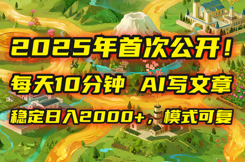 2025年8月首次公开，每天10分钟，用AI写文章，稳定日入2000+，模式可复...-禾谷轻创网