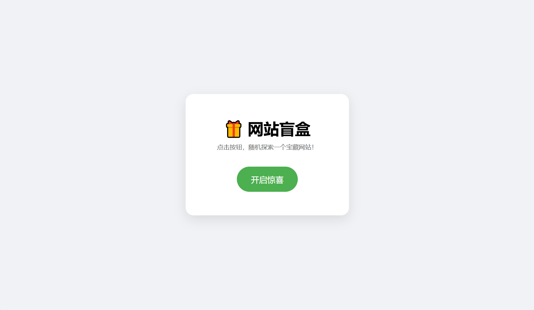 网站盲盒HTML源码，点一下就开，马上发现新站点-禾谷轻创网