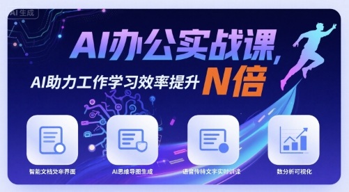AI办公实战课，AI助力工作学习效率提升N倍-禾谷轻创网