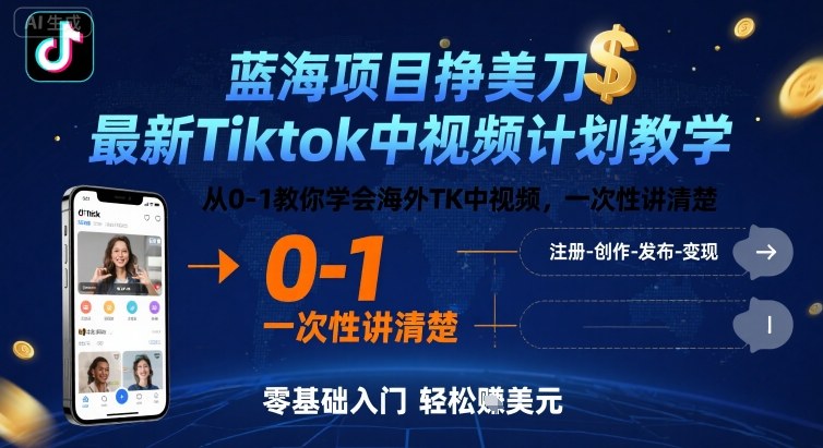 蓝海项目挣美刀，最新Tiktok中视频计划教学，从0-1教你学会海外TK中视频，一次性讲清楚-禾谷轻创网