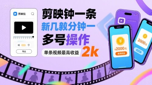 剪映拉新几分钟一条视频，可多号操作，单条视频最高收益2k-禾谷轻创网