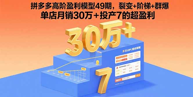 拼多多高阶盈利模型49期，裂变+阶梯+群爆  单店月销30万+投产7的超盈利-禾谷轻创网