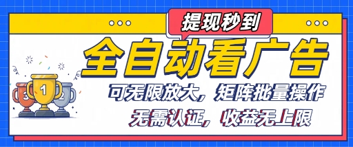 全自动看广告项目，可无限放大，可矩阵批量操作-禾谷轻创网
