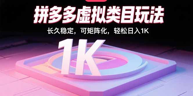 拼多多虚拟类目玩法，长久稳定，可矩阵化，轻松日入1K-禾谷轻创网