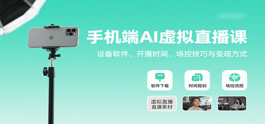 手机端AI虚拟直播课：设备软件、开播时间、场控技巧与变现方式-禾谷轻创网