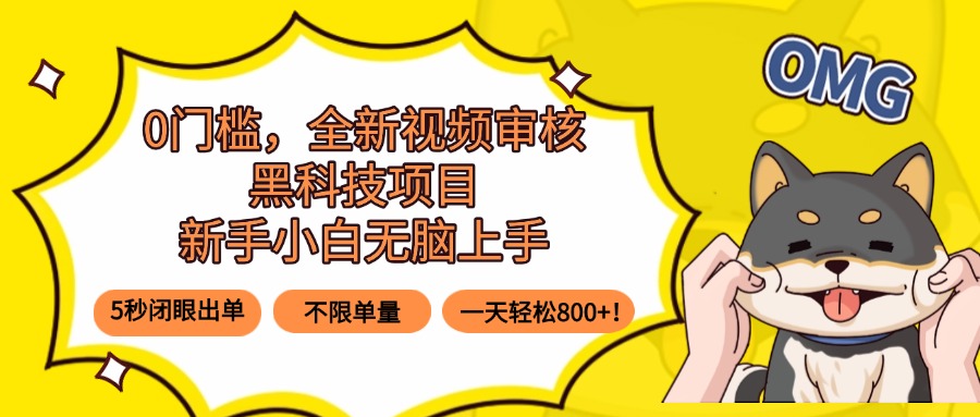 0门槛，全新视频审核黑科技项目，新手小白无脑上手5秒闭眼出单，不限单...-禾谷轻创网