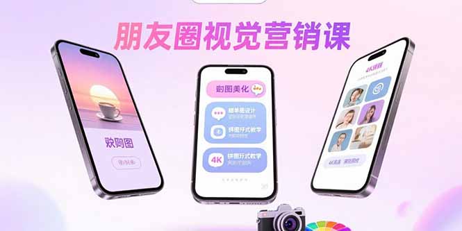 朋友圈视觉营销课：问候图美化，晒单图设计，拼图玩法教学-禾谷轻创网