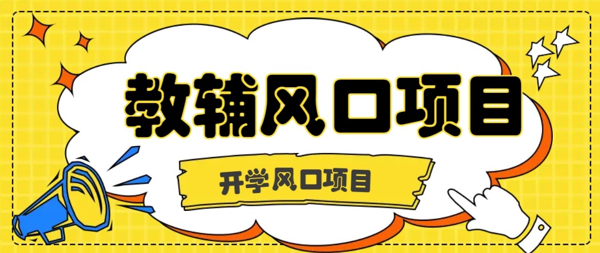 开学季风口项目，教辅虚拟资料，长期且收入稳定的项目，零门槛轻松月入20000+-禾谷轻创网