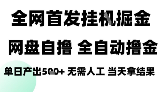 2025最新网盘自撸拉新，全自动运行，无需人工，日入4张+，小白可玩【揭秘】-禾谷轻创网