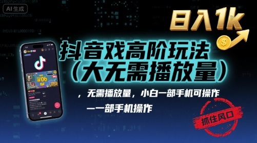 抖音游戏高阶玩法(大佬私藏)，无需播放量，小白一部手机可操作，日入1k，抓住风口轻松变现【揭秘】-禾谷轻创网