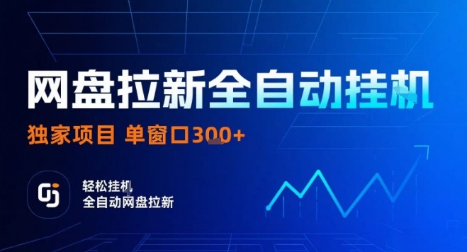 网盘全自动拉新掘金，独家技术，操作简单，单窗口轻松日入3张+ 可矩阵【揭秘】-禾谷轻创网