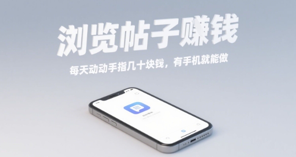 浏览帖子挣钱，每天动动手指几十米，有手机就能做【揭秘】-禾谷轻创网