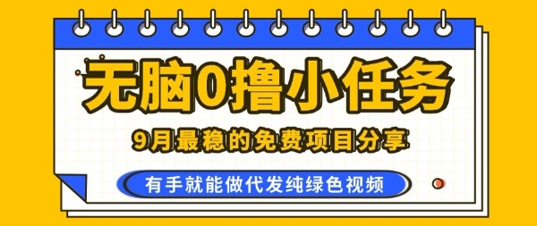 0学费0风险，2025风口项目，无脑免费撸，代发纯绿色视频，一部手机人人可做【揭秘】-禾谷轻创网
