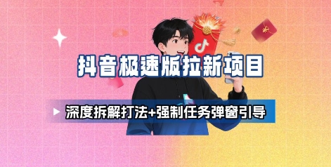 抖音极速版拉新项目_深度拆解打法+强制任务弹窗引导-禾谷轻创网