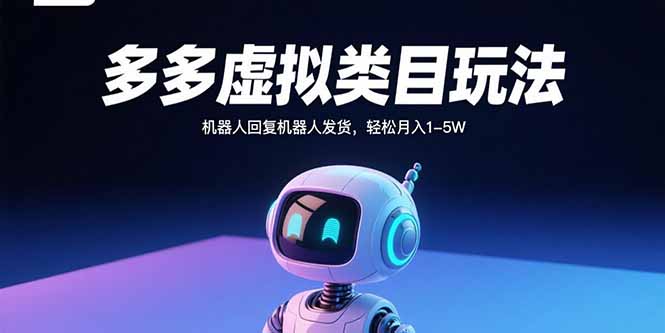 多多虚拟类目玩法，机器人回复机器人发货，轻松月入1-5W-禾谷轻创网