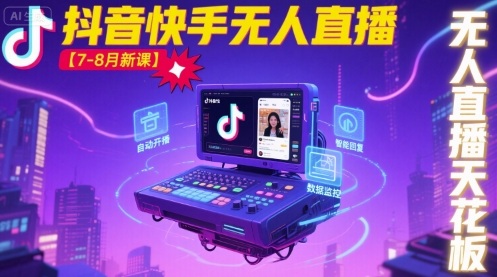 宝子哥·抖音快手无人直播【7-8月新课】无人直播天花板-禾谷轻创网