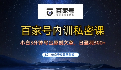 百家号正确的写作的方式，小白也可以轻松写出原创文章，10分钟学会，新手也能日更爆文日入3张-禾谷轻创网