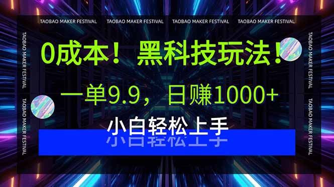 0成本！黑科技玩法，一单9.9，日赚1000+，小白轻松上手-禾谷轻创网