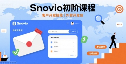Snovio初阶课程，客户开发技能，外贸开发信-禾谷轻创网