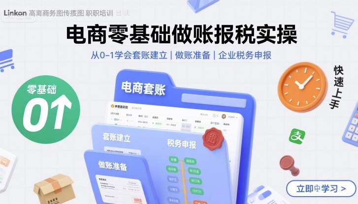 电商零基础做账报税实操快速上手，从0-1学会套账建立，做账准备，企业税务申报-禾谷轻创网