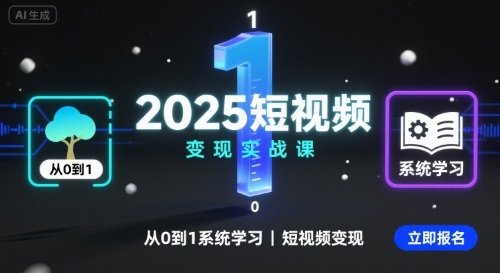 2025短视频变现实战课，从0到1系统学习短视频变现-禾谷轻创网