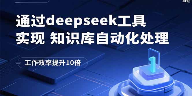 通过deepseek工具实现知识库自动化处理，工作效率提升10倍-禾谷轻创网