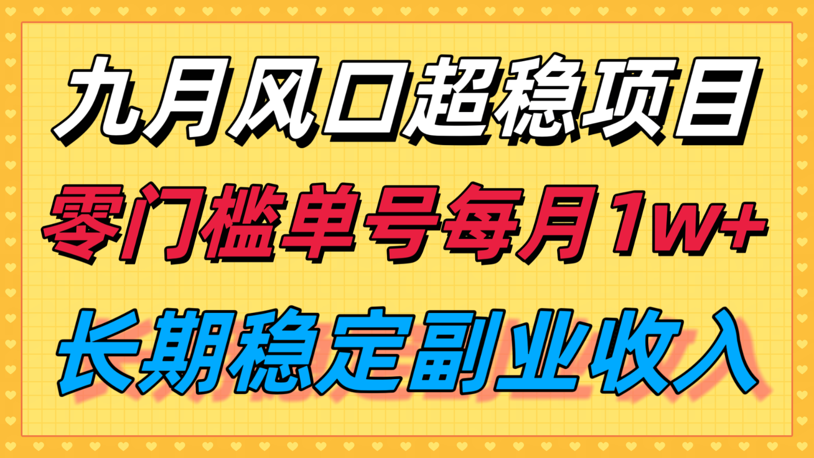 九月风口项目，支付宝分成代运营，长期稳定收入，零门槛单号每月1w＋-禾谷轻创网